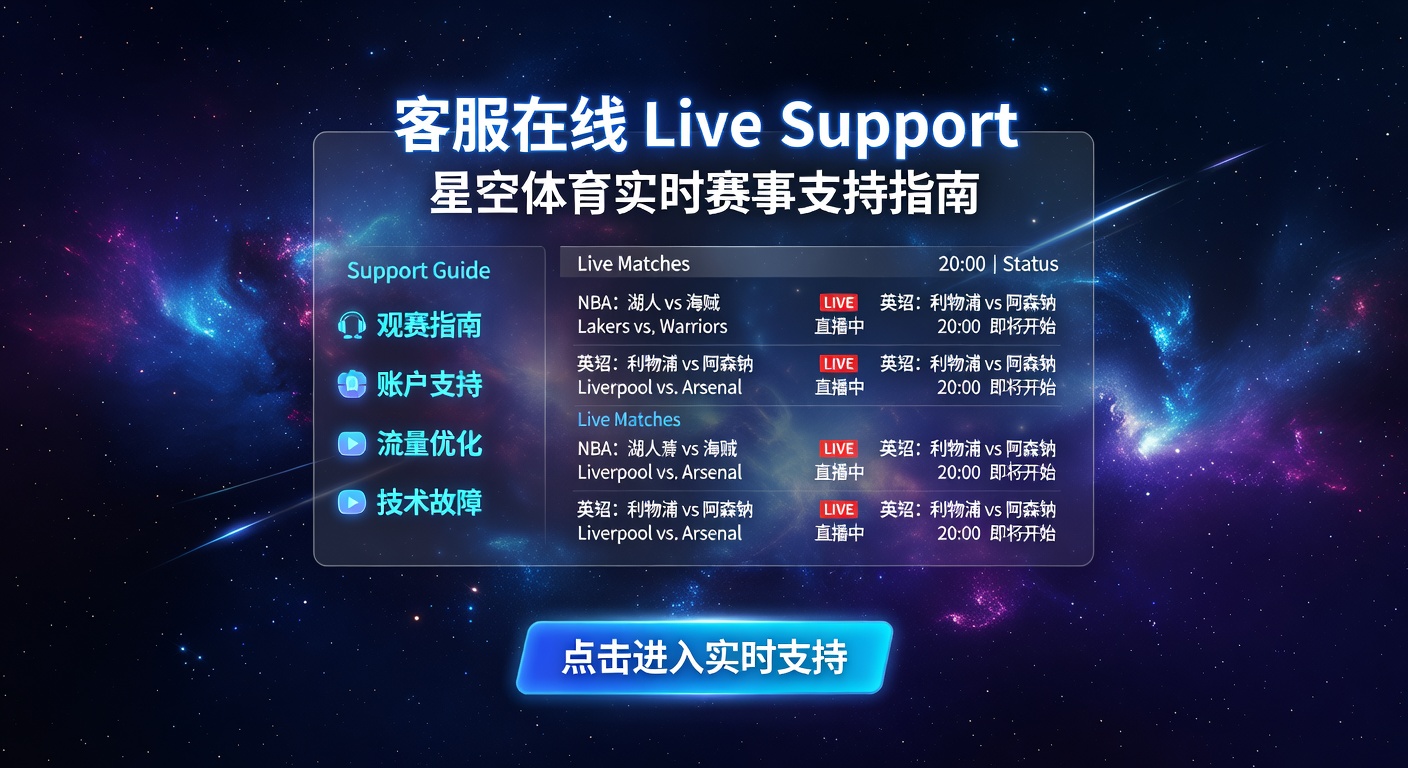 客服在线 Live Support：星空体育即时支持指南